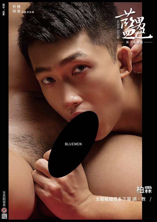 BLUEMEN 藍男色 NO.438 柏霖【ebook+sexy video】