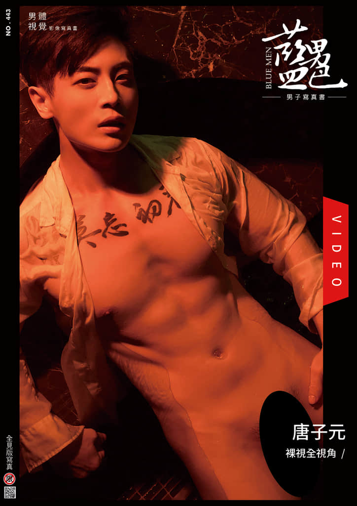 BLUEMEN 藍男色 NO.443 唐子元【ebook+sexy video】