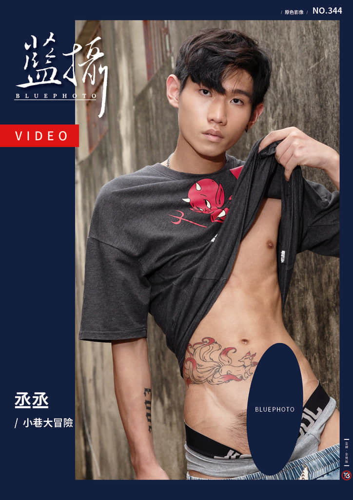 Bluephoto 藍攝 NO.344 丞丞【ebook+sexy video】